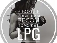 LPG коррекция, пресс, миостимуляция