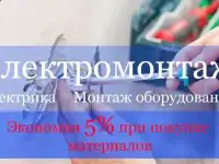 Электрик, электромонтаж даем гарантию делаем качественно