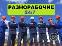 Подсобник разнорабочий