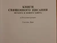 Священное писание с рисунками Доре, фотография 5