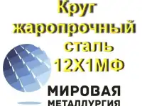 Круг жаропрочный сталь 12Х1МФ