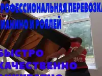 Пианино. Фортепиано. Перевозка.