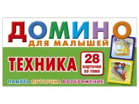 Домино для малышей Техника. Настольная игра из серии Играем всей семьей.