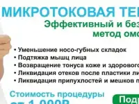 Микротоковая терапия для лица и тела