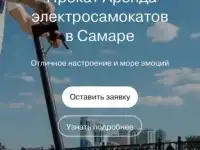 Прокат электросамокатов в самаре