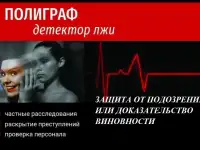 Проверка на полиграфе Детектор лжи