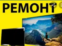 Ремонт телевизоров Санкт-Петербург