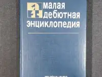 Эстрин Я. Б. Малая дебютная энциклопедия