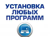Установка любых программ на компьютер, ноутбук
