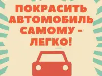 Набор для самостоятельной покраски автомобиля