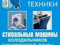 Ремонт холодильников, стиральных машинок, электрических плит!