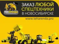 Аренда спецтехники в Новосибирске