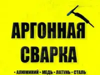 Аргонная Сварка