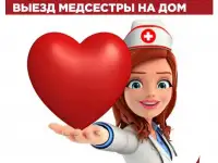 Медсестра на дом