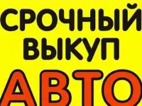 Срочный выкуп любых авто с 1990 по 2016 г.в по высоким ценам. Круглосуточно.