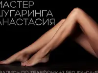 Шугаринг