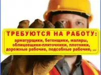 Разнорабочие на строительные объекты вахта от 15 смен.