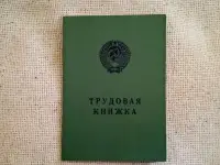 Трудовая книжка