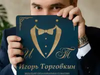 Ведущий Самара  Игорь Торговкин