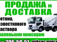 Бетон. Раствор известковый. Доставка мини миксером в Екатеринбурге