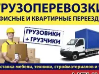 Грузчики, грузоперевозки