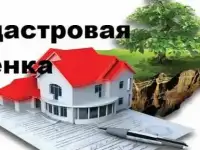 Услуги оценки кадастровой стоимости