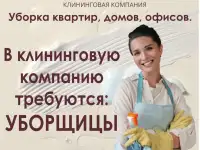 Требуются уборщицы
