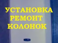Установка газовых колонок