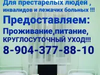 Частный пансионат для престарелых людей, инвалидов и лежачих больных