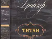 Книги Теодора Драйзера, фотография 4