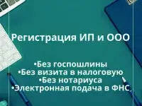 Регистрация ИП и ООО