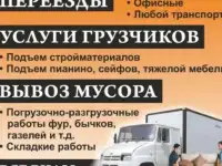 Грузчики, грузоперевозки, спуск и погрузка , вывоз строймусора
