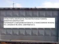 Куплю плиты заборные железобетонные бу