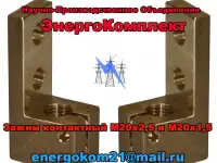 Токосъемник (контактный зажим) М20 на трансформатор 400кВа завод производитель