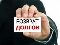 Взыскание дебиторской задолженности