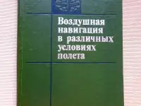 Книга Воздушная навигация в различных условиях полёта