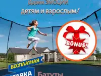 Батуты для детей и взрослых с Бесплатной доставкой