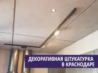 Микроцемент, декоративная штукатурка. Бригады мастеров.