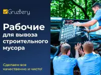 Разнорабочие/Вынос строительного мусора/Подсобники