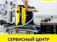 Ремонт оборудования Керхер