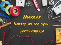 Мастер на все руки