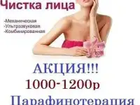 Чистка лица.