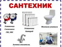Услуги сантехника