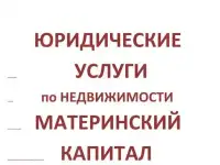 Юридические услуги по недвижимости. Материнский капитал.