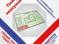 ПЛАНЫ ЭВАКУАЦИИ изготовление и разработка, фотография 2