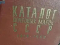 Каталог почтовых марок ссср