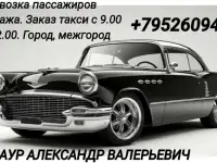 Перевозки пассажиров, доставка