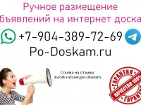 Ручное размещение объявлений на популярных интернет досках