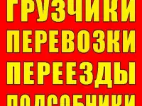 Грузчики, разнорабочие, перевозки грузов в Пензе.