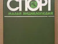 Физкультура и спорт. Малая энциклопедия. 1982.
